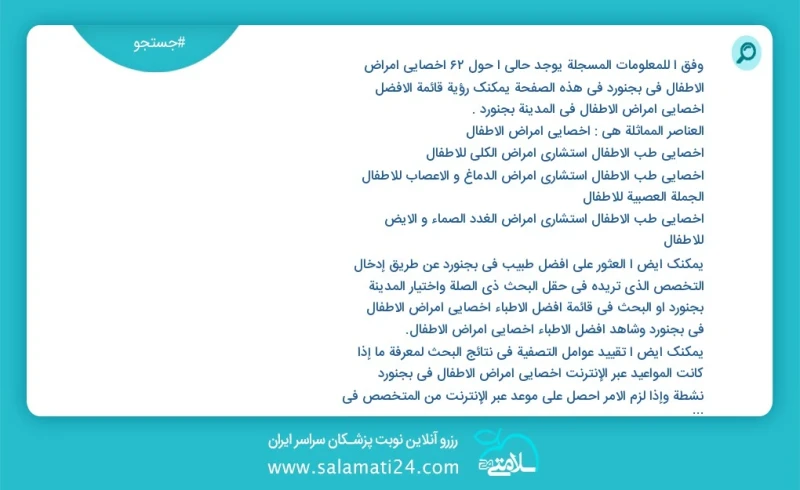 وفق ا للمعلومات المسجلة يوجد حالي ا حول58 اخصائي امراض الاطفال في بجنورد في هذه الصفحة يمكنك رؤية قائمة الأفضل اخصائي امراض الاطفال في المدي...